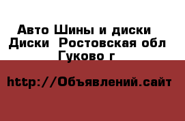 Авто Шины и диски - Диски. Ростовская обл.,Гуково г.